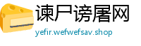 谏尸谤屠网